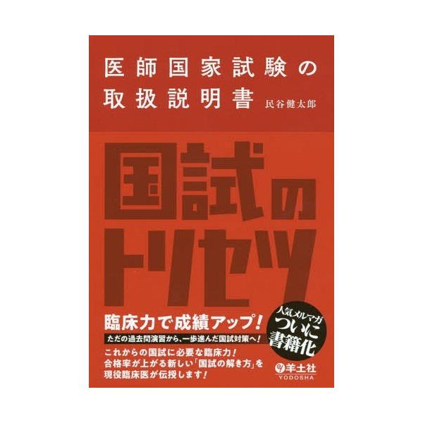 [Release date: October 22, 2018]民谷健太郎/著/医師国家試験の取扱説明書、メディア：BOOK、発売日：2018/10、重量：488g、商品コード：NEOBK-2290001、JANコード/ISBNコード：97...