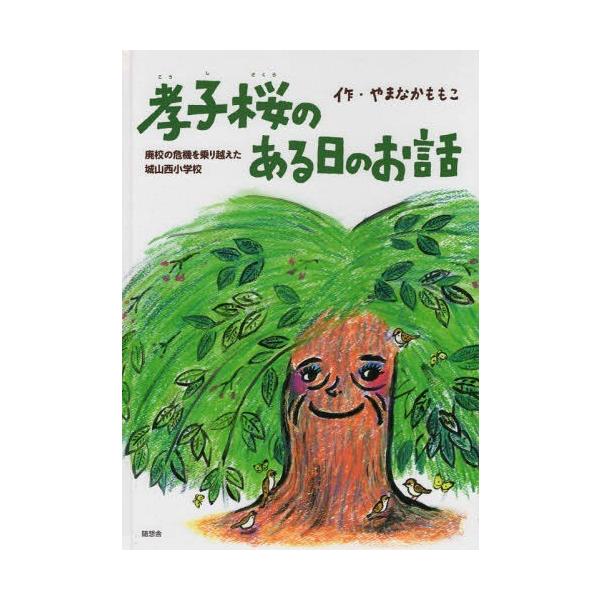 [本/雑誌]/孝子桜のある日のお話 廃校の危機を乗り越/やまなかももこ/作