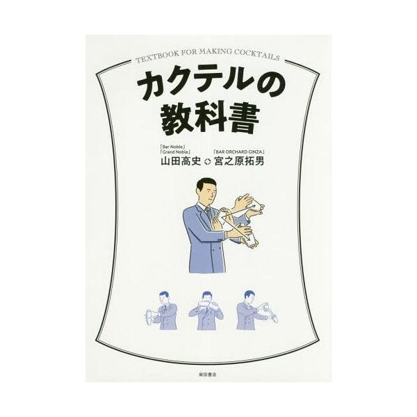 【送料無料】[本/雑誌]/カクテルの教科山田高史/著 宮之原拓男/著