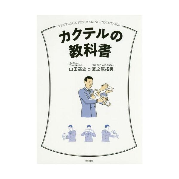 カクテルの教科書/山田高史/宮之原拓男