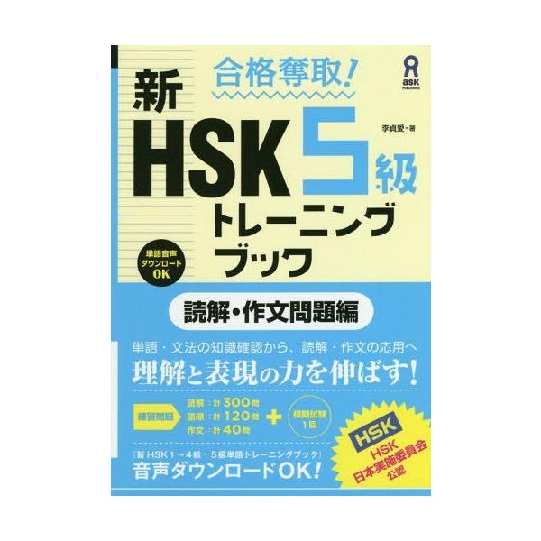 [Release date: October 28, 2018]李貞愛/著/合格奪取! 新HSK 5級 トレーニングブック 読解・作文問題編、メディア：BOOK、発売日：2018/10、重量：550g、商品コード：NEOBK-2290693...