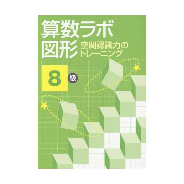 [本/雑誌]/算数ラボ図形 空間認識力のトレーニング 8級/iML国際算数・数学能力検定協会