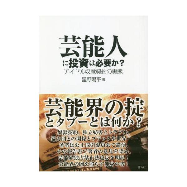 [本/雑誌]/芸能人に投資は必要か? アイドル奴隷契約の実態/星野陽平/著