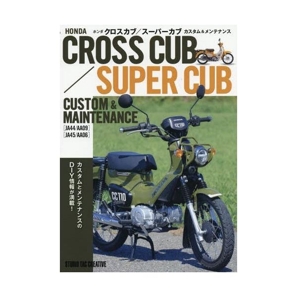 [Release date: November 22, 2018]スタジオタッククリエイティブ/ホンダクロスカブ/スーパーカブカスタム&amp;メンテナンス、メディア：BOOK、発売日：2018/11、重量：519g、商品コード：NEOBK...