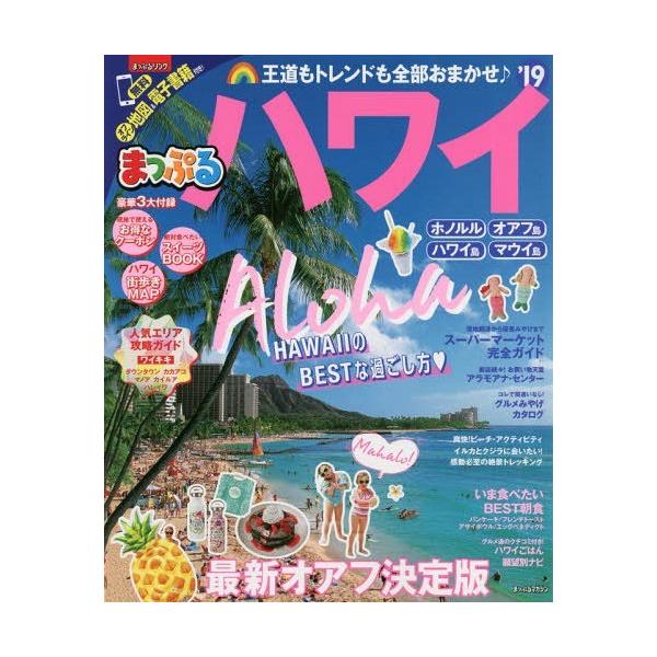 [本/雑誌]/ハワイ (まっぷるマガジン)/昭文社