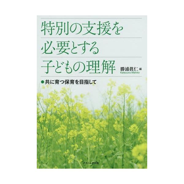 【送料無料】[本/雑誌]/特別の支援を必要とする子どもの理解 共に育つ保育を目指して/勝浦眞仁/編