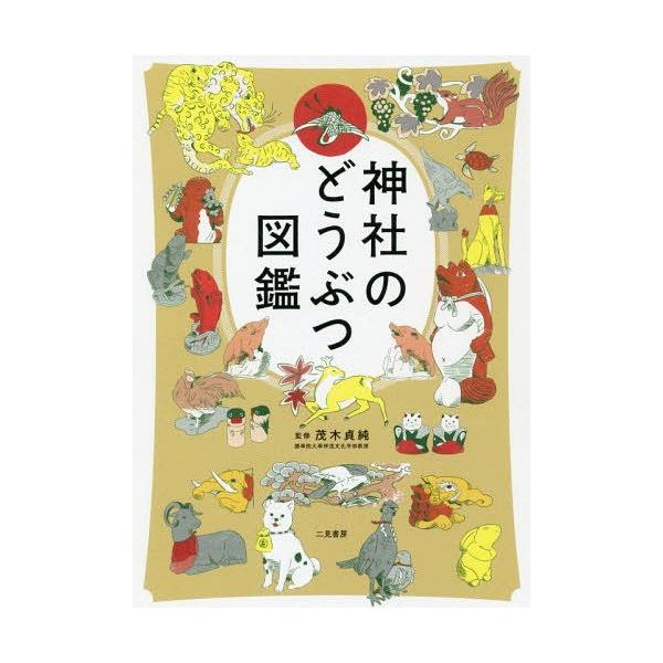 本/雑誌]/神社のどうぶつ図鑑/茂木貞純/監修 : ネオウィング Yahoo!店