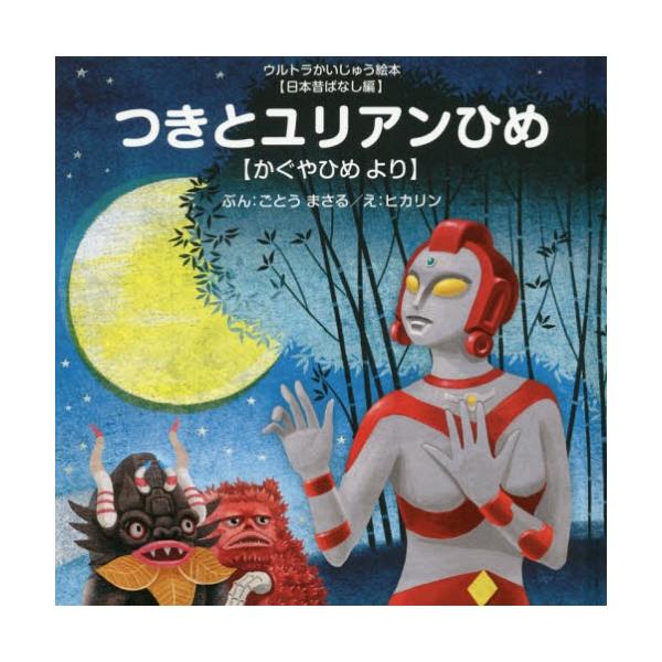 [本/雑誌]/つきとユリアンひめ かぐやひめより (ウルトラかいじゅう絵本)/ごとうまさる/ぶん ヒカリン/え