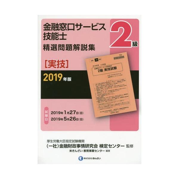 [書籍とのゆうメール同梱不可]/[本/雑誌]/金融窓口サービス技能士2級精選問題解説集 2019年版実技/金融財政事情研究会検定センター/監修 きんざ