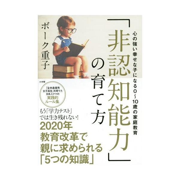 「非認知能力」の育て方 心の強い幸せな子になる0〜10歳の家庭教育/ボーク重子