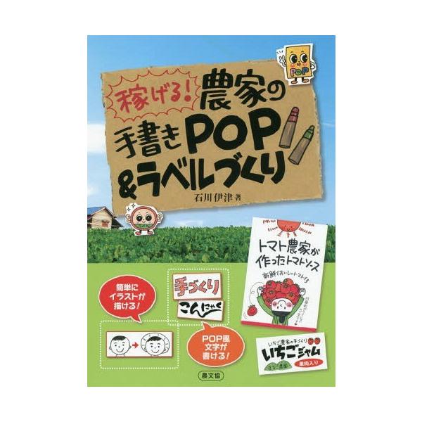 [本/雑誌]/稼げる!農家の手書きPOP&ラベルづくり/石川伊津/著