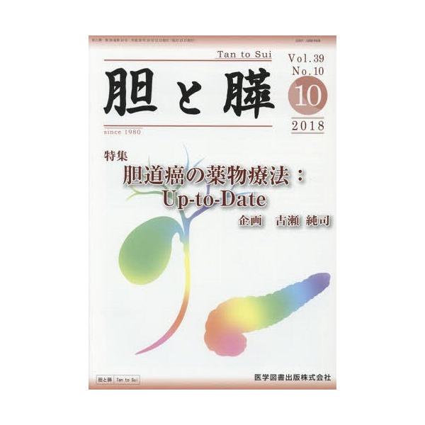 【送料無料】[本/雑誌]/胆と膵 39-10/医学図書出版
