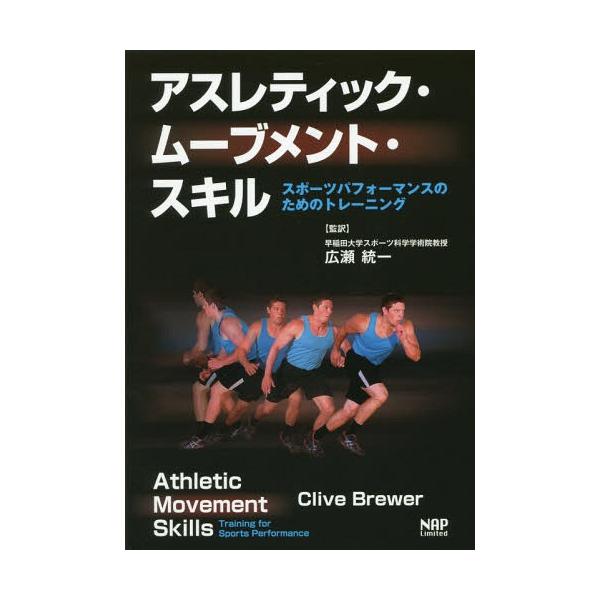 [本/雑誌]/アスレティック・ムーブメント・スキル/CliveBrewer/著 広瀬統一/監訳