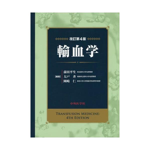 【送料無料】[本/雑誌]/輸血学 改訂第4版/前田平生/編著 大戸斉/編著 岡崎仁/編著