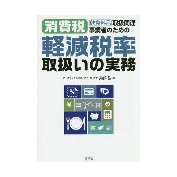 【送料無料】[本/雑誌]/飲食料品取扱関連事業者のための消費税軽減税率取扱いの実務/島添浩/著
