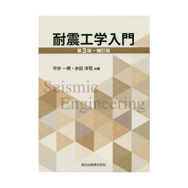 【送料無料】[本/雑誌]/耐震工学入門 第3版・補訂版/平井一男/共著 水田洋司/共著