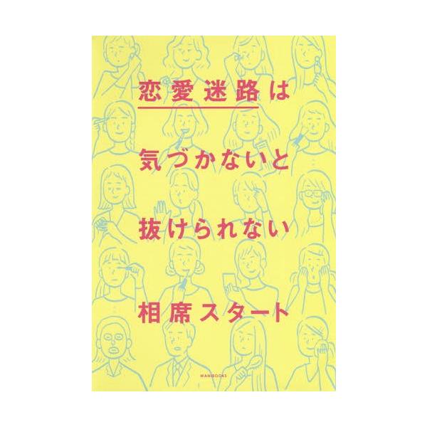 [本/雑誌]/恋愛迷路は気づかないと抜けられない/相席スタート/著(単行本・ムック)
