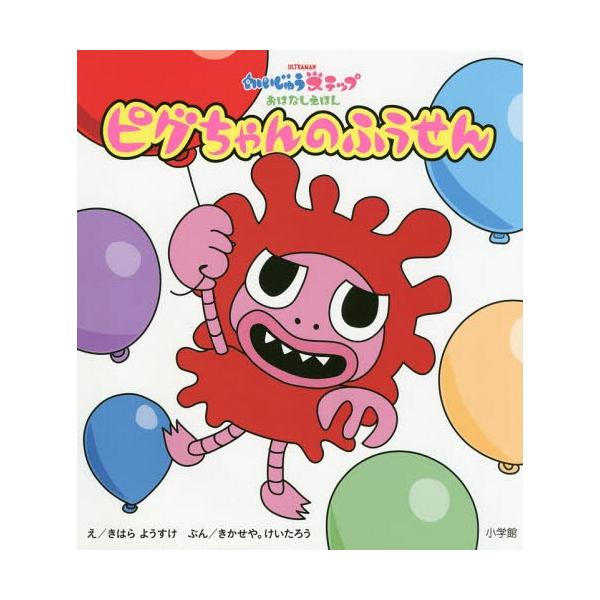 [本/雑誌]/ピグちゃんのふうせん かいじゅうステップおはなしえほん/きはらようすけ/え きかせや。けいたろう/ぶん