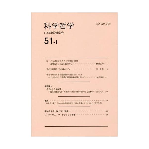 [本/雑誌]/科学哲学 51- 1/日本科学哲学会/編集