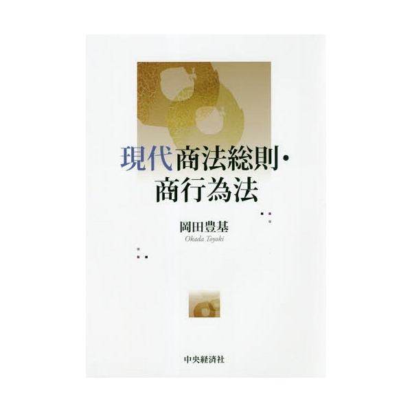 【送料無料】[本/雑誌]/現代商法総則・商行為法/岡田豊基/著