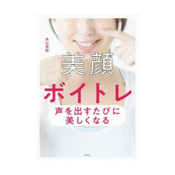 美顔ボイトレ 声を出すたびに美しくなる/鳥山真翔