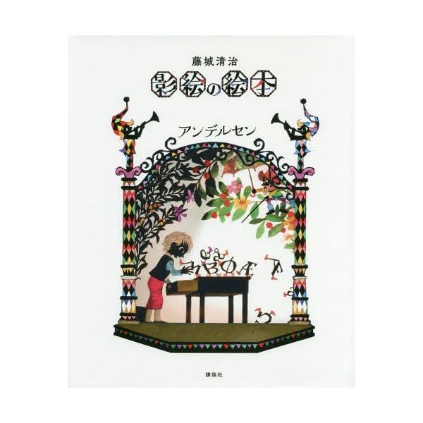 [Release date: October 28, 2018]アンデルセン/〔著〕 藤城清治/作/藤城清治 影絵の絵本 アンデルセン、メディア：BOOK、発売日：2018/10、重量：432g、商品コード：NEOBK-2294070、JA...