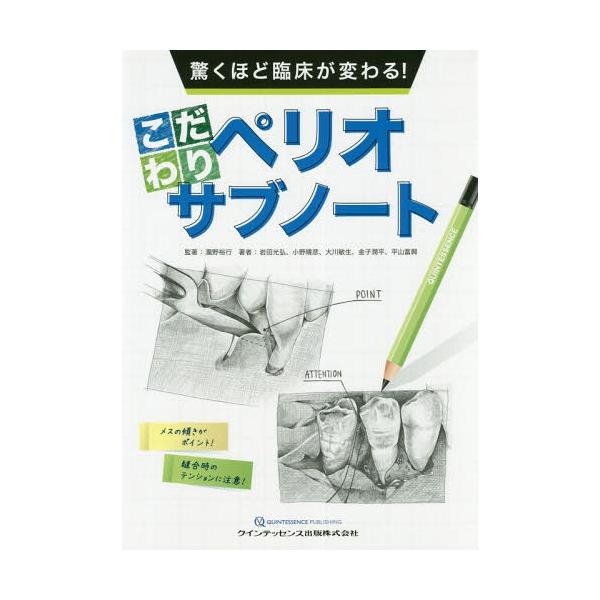 【送料無料】[本/雑誌]/驚くほど臨床が変わる!こだわりペリオサブノート/瀧野裕行/監著 岩田光弘/著 小野晴彦/著 大