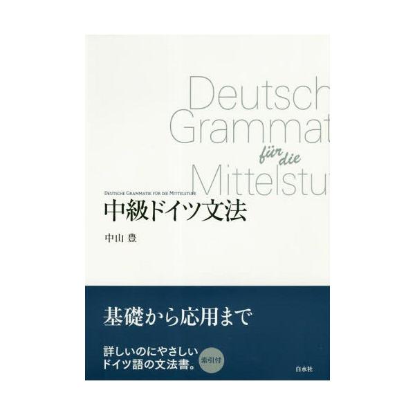 [本/雑誌]/中級ドイツ文法 基礎から応用まで 新装版/中山豊/著