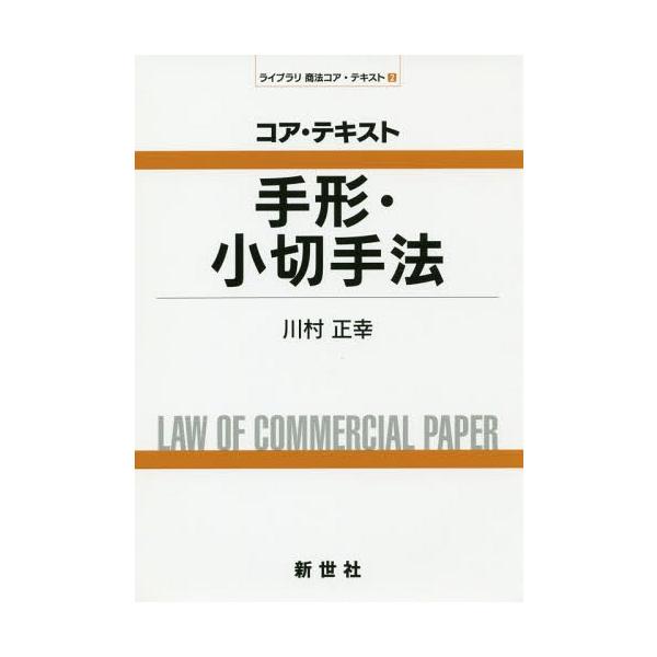 [本/雑誌]/コア・テキスト手形・小切手法 (ライブラリ商法コア・テキスト)/川村正幸/著