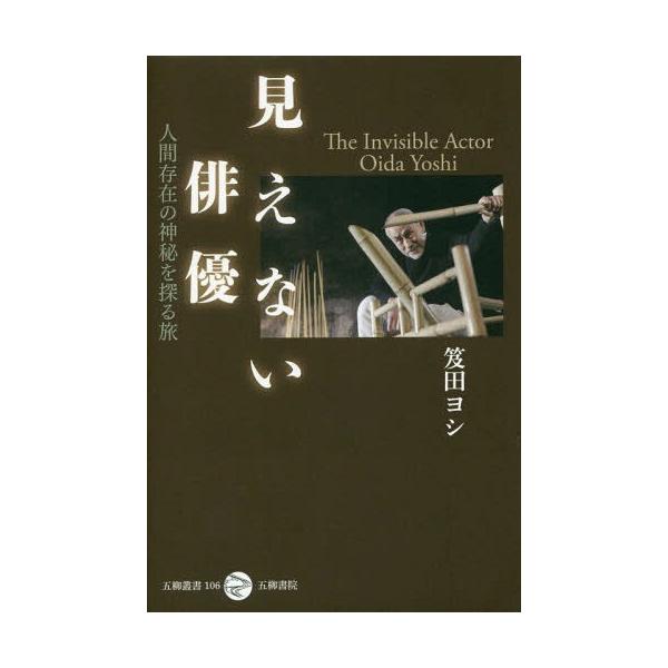 【送料無料】[本/雑誌]/見えない俳優 人間存在の神秘を探る旅 (五柳叢書)/笈田ヨシ/著