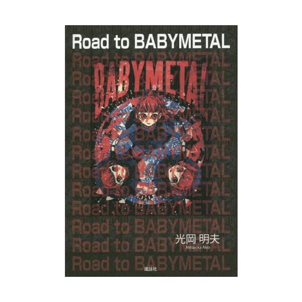 Road to BABYMETAL/光岡明夫