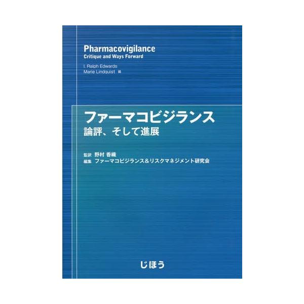[Release date: October 28, 2018]I.RalphEdwards/編 MarieLindquist/編 野村香織/監訳 ファーマコビジランス&amp;リスクマネジメント研究会/編集/ファーマコビジランス 評論、そ...