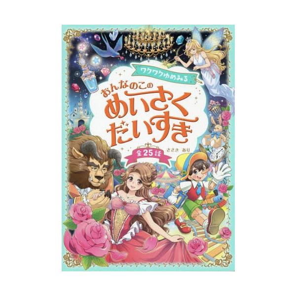 [本/雑誌]/ワクワクゆめみるおんなのこのめいさくだいすき 全25話/ささきあり/著