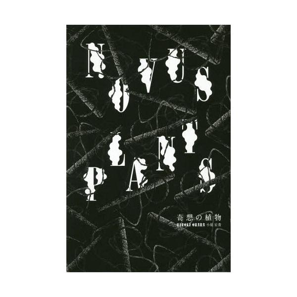 [Release date: November 9, 2018]小原宏貴/著/奇想の植物、メディア：BOOK、発売日：2018/11、重量：340g、商品コード：NEOBK-2295957、JANコード/ISBNコード：9784568105018