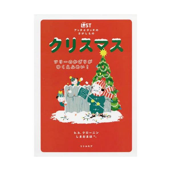 [Release date: November 10, 2018]b.b.クローニン/著 しまおまほ/やく/クリスマス ツリーのかざりがゆくえふめい! / 原タイトル:THE LOST CHRISTMAS (アッタとタッタのさがしもの)、メ...