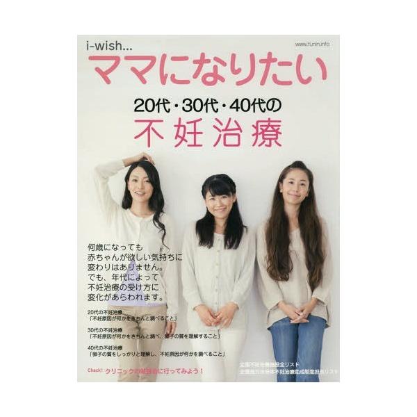 ウィッシュママ 本/雑誌]/i‐wishママになりたい20代・30代・40代の不妊| JChere