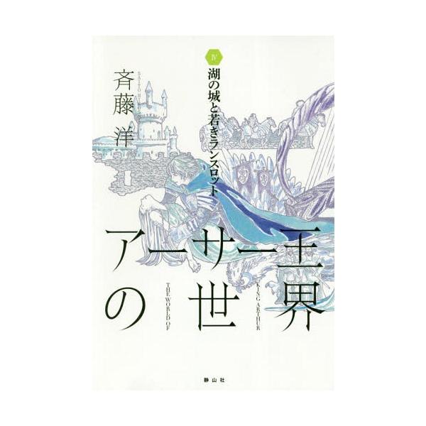 [Release date: November 9, 2018]斉藤洋/作/アーサー王の世界 4、メディア：BOOK、発売日：2018/11、重量：340g、商品コード：NEOBK-2295972、JANコード/ISBNコード：978486...