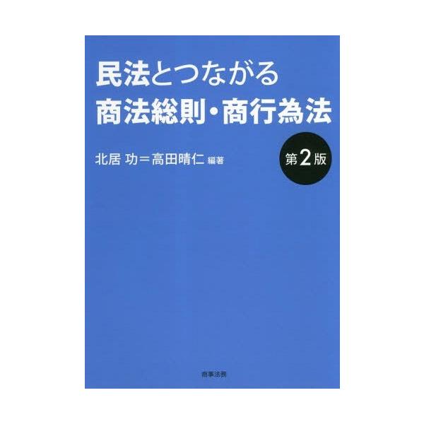 [本/雑誌]/民法とつながる商法総則・商行為法/北居功/編著 高田晴仁/編著
