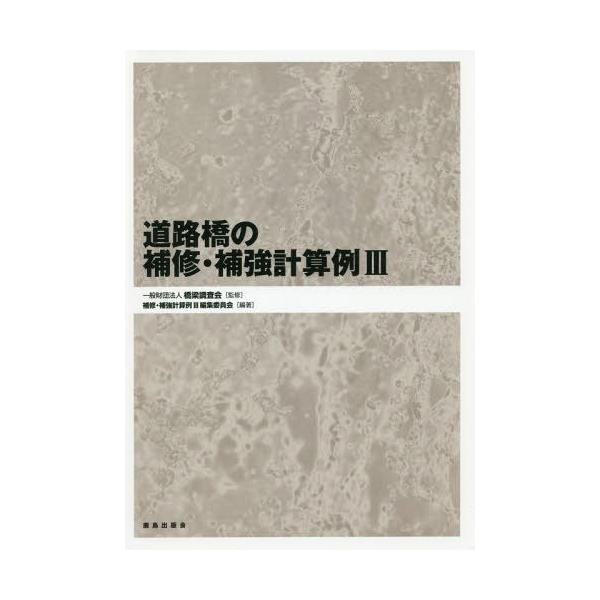 道路橋の補修・補強計算例 3/橋梁調査会/補修・補強計算例III編集委員会