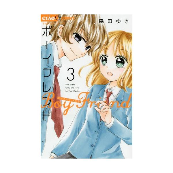[本/雑誌]/ボーイフレンド 3 (ちゃおコミックス)/森田ゆき/著(コミックス)