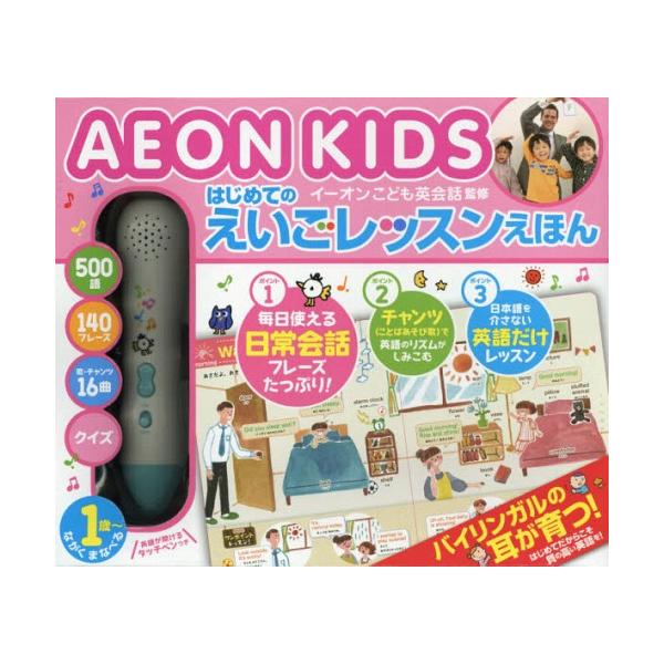 送料無料】[本/雑誌]/AEON KIDS イーオンこども英会話監修 はじめての
