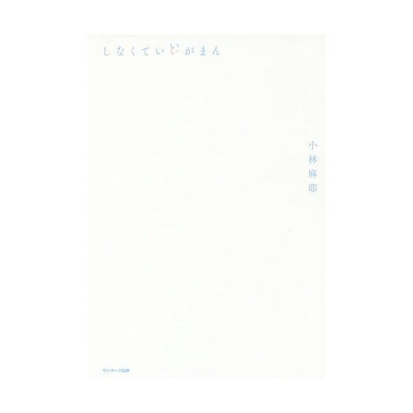 [本/雑誌]/しなくていいがまん/小林麻耶/著