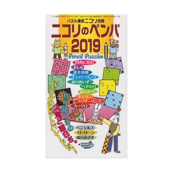 [Release date: November 8, 2018]ニコリ/ニコリのペンパ 2019、メディア：BOOK、発売日：2018/11、重量：204g、商品コード：NEOBK-2297235、JANコード/ISBNコード：978489...