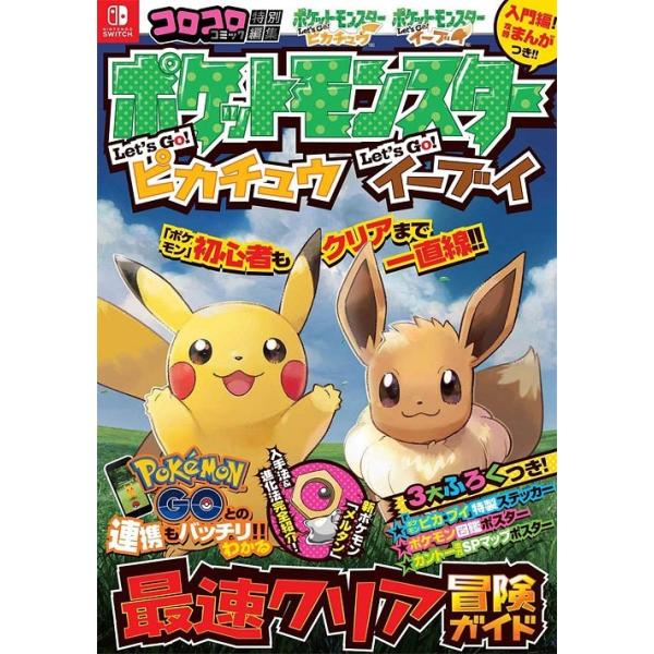 [Release date: November 16, 2018]小学館/ポケットモンスター Let’s Go!ピカチュウ Let’s Go!イーブイ 最速クリア冒険ガイド (ワンダーライフスペシャル)、メディア：BOOK、発売日：2018...