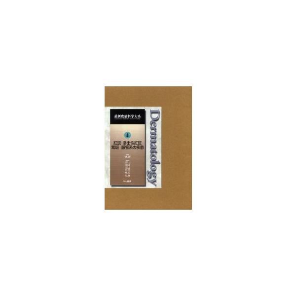 【送料無料】[本/雑誌]/最新皮膚科学大系 4 (最新皮膚科学大系)/玉置邦彦 飯塚一(単行本・ムック)