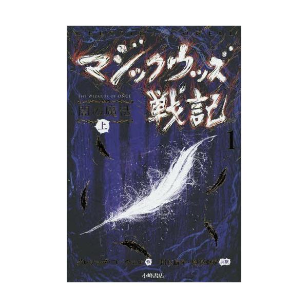 [Release date: November 11, 2018]クレシッダ・コーウェル/作 相良倫子/共訳 陶浪亜希/共訳/マジックウッズ戦記 1〔上〕 / 原タイトル:THE WIZARDS OF ONCE、メディア：BOOK、発売日：...