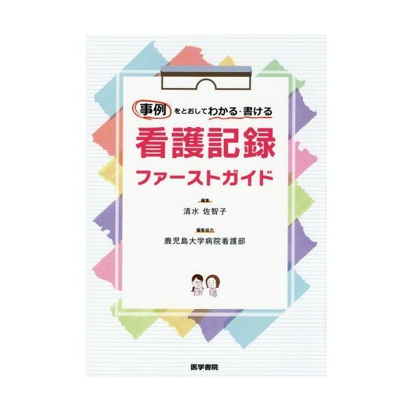 [Release date: November 10, 2018]清水佐智子/編集/事例をとおしてわかる・書ける看護記録ファーストガイド、メディア：BOOK、発売日：2018/11、重量：340g、商品コード：NEOBK-2297962、J...