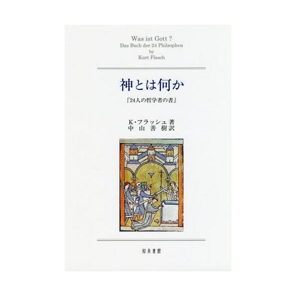 [書籍のメール便同梱は2冊まで]/【送料無料選択可】[本/雑誌]/神とは何か/K・フラッシュ/著 中山善樹/訳