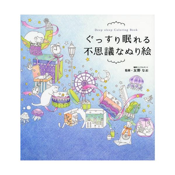 [Release date: November 11, 2018]友野なお/監修/ぐっすり眠れる不思議なぬり絵、メディア：BOOK、発売日：2018/11、重量：384g、商品コード：NEOBK-2298082、JANコード/ISBNコード...