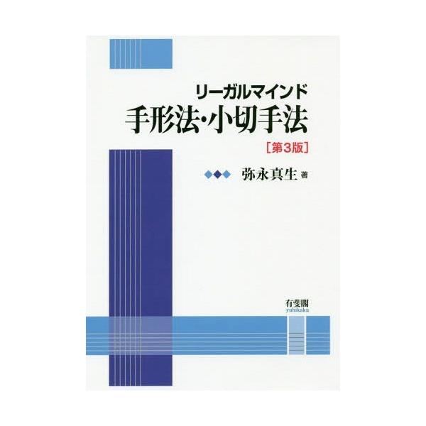 【送料無料】[本/雑誌]/リーガルマインド手形法・小切手法/弥永真生/著